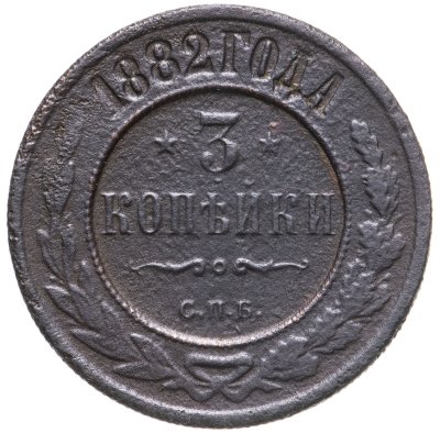 купить 3 копейки 1882 СПБ