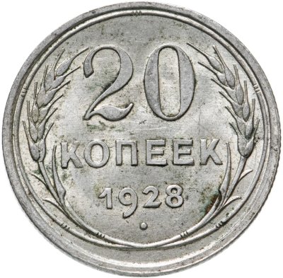 купить 20 копеек 1928