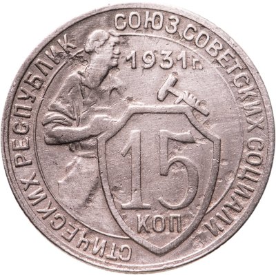 купить 15 копеек 1931