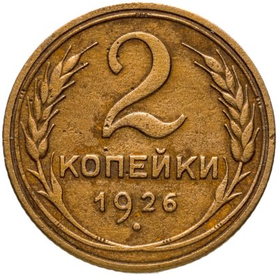 купить 2 копейки 1926