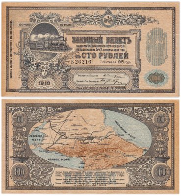 купить 100 рублей 1918 Владикавказская ж/д