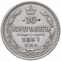 Купить 10 копеек 1867 СПБ-HI