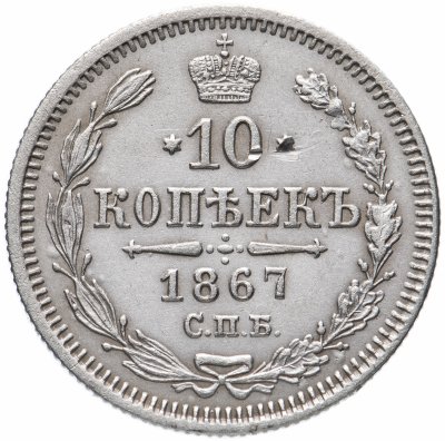купить 10 копеек 1867 СПБ-HI