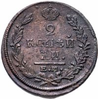 купить 2 копейки 1822 ЕМ-ФГ