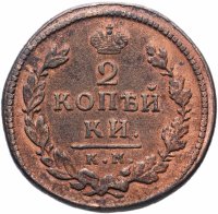 Купить 2 копейки 1816 КМ-АМ