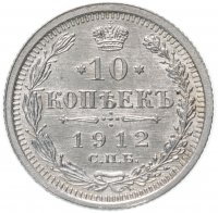 Купить 10 копеек 1912 СПБ-ЭБ