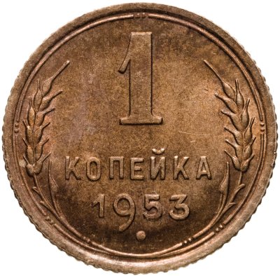 купить 1 копейка 1953