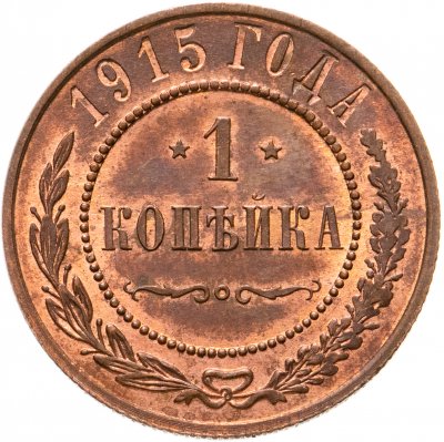 купить 1 копейка 1915