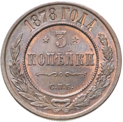 купить 3 копейки 1878 СПБ