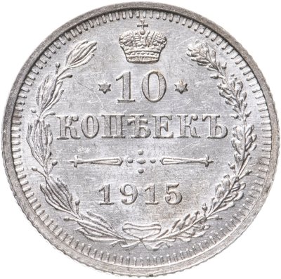 купить 10 копеек 1915 ВС