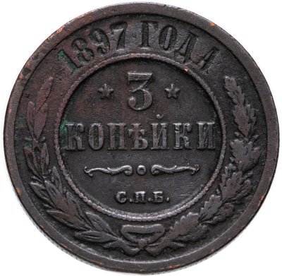 купить 3 копейки 1897 СПБ