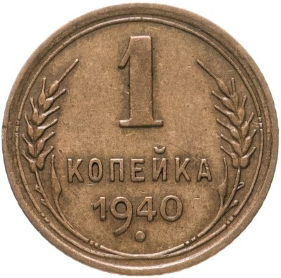 купить 1 копейка 1940