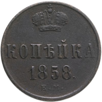 купить 1 копейка 1858 ЕМ