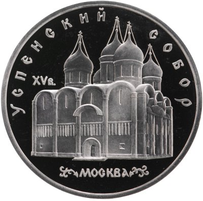 купить 5 рублей 1990 Proof "Успенский собор в Москве"