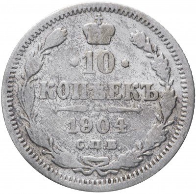 купить 10 копеек 1904 СПБ-АР