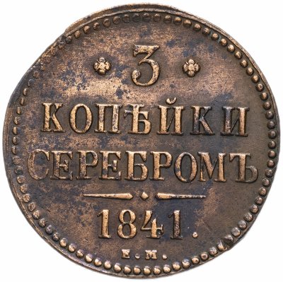 купить 3 копейки 1841 ЕМ
