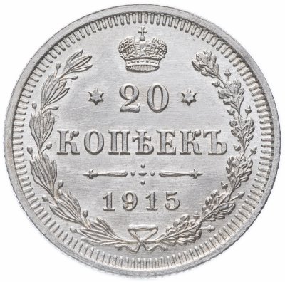 купить 20 копеек 1915 ВС