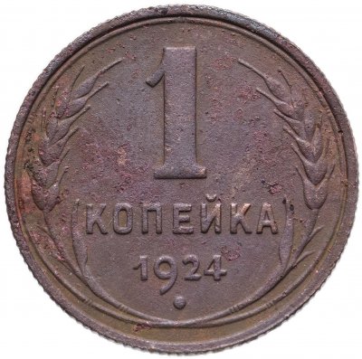купить 1 копейка 1924