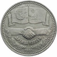 купить 1 лев 1981 1300 лет Болгарии - советско-болгарская дружба, "Дружба навеки"