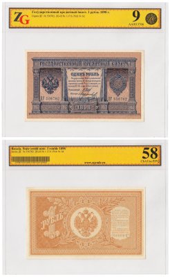 купить 1 рубль 1898 ДГ 536782 управляющий Шипов, кассир Морозов, слаб ZG Choice aUnc 58 EPQ