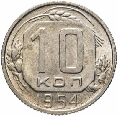 купить 10 копеек 1954 штемпельный блеск
