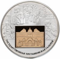 Купить 25 рублей 2006 СПМД Proof 150-летие основания Государственной Третьяковской галереи