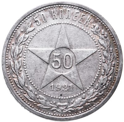 купить 50 копеек 1921 АГ