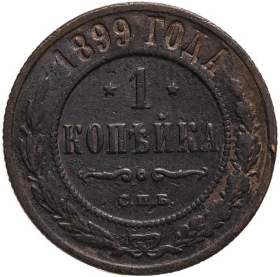купить 1 копейка 1899 СПБ