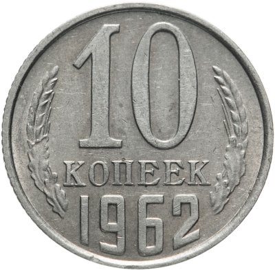 купить 10 копеек 1962
