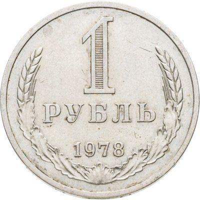 купить 1 рубль 1978