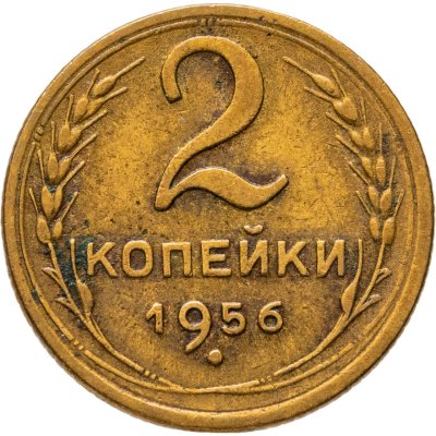 купить 2 копейки 1956