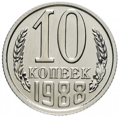 купить 10 копеек 1988 Штемпельный блеск