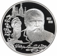 купить 2 рубля 1996 ЛМД Proof "175-летие со дня рождения Ф.М. Достоевского"