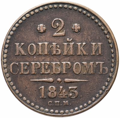 купить 2 копейки серебром 1843 СПМ