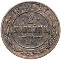 Купить 2 копейки 1875 ЕМ