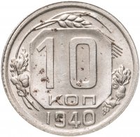 купить 10 копеек 1940