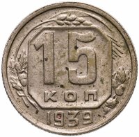 купить 15 копеек 1939