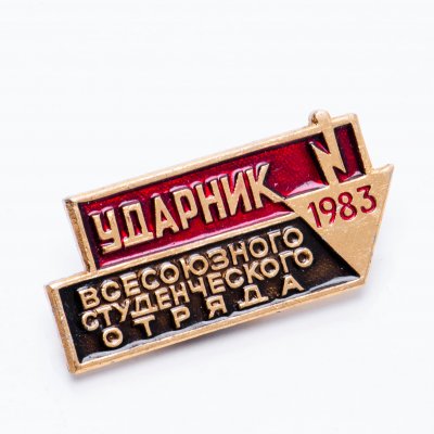 купить Значок ССО Ударник Всесоюзного Студенческого отряда 1983 (Разновидность случайная )