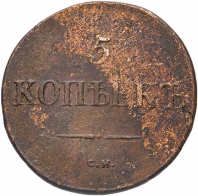 купить 5 копеек 1831 СМ