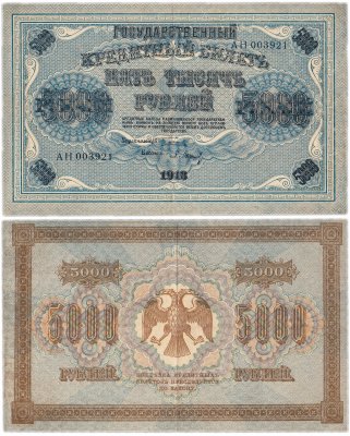 купить 5000 рублей 1918 управляющий Пятаков, кассир Барышев, водяной знак "Горизонтальный ковер"