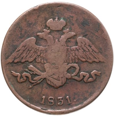 купить 5 копеек 1831 ЕМ