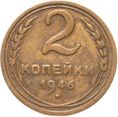 купить 2 копейки 1946
