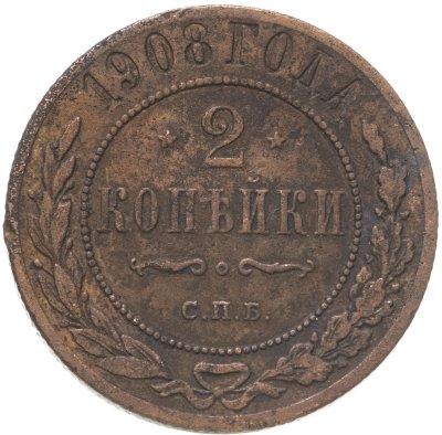 купить 2 копейки 1908 СПБ