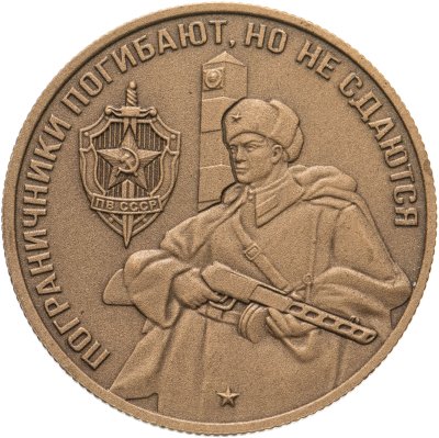 купить Жетон ММД Томпак Патинированный Погранвойска 500 + 150
