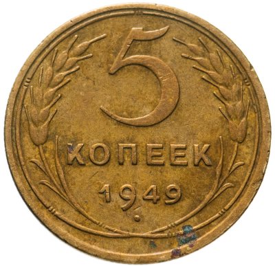 купить 5 копеек 1949
