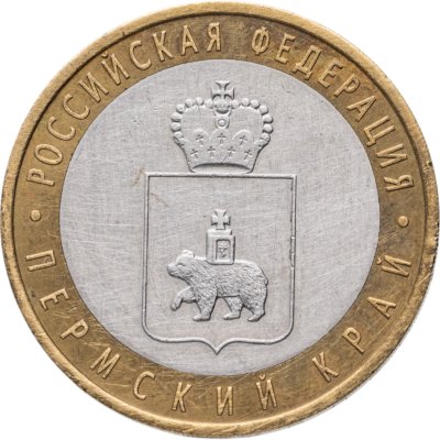 купить 10 рублей 2010 СПМД Пермский край