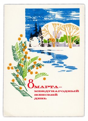 купить Открытка (открытое письмо) "8 марта- Международный женский день" худ. В.В, Чмаров 1970