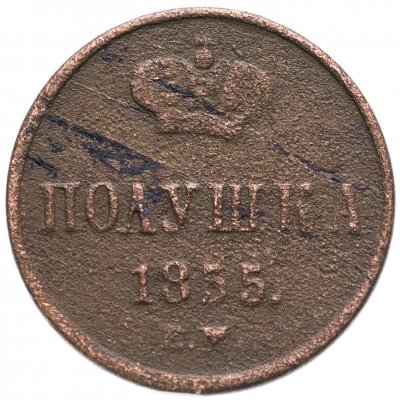 купить полушка 1855 ЕМ Николай I