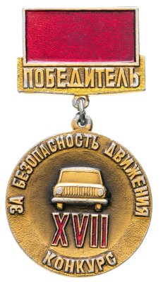 купить Знак Победитель XVII Конкурса по Безопасности Движения (Разновидность случайная )