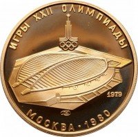 Купить 100 рублей 1979 года ЛМД велотрек Proof
